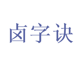 卤字诀 商标图样