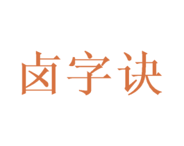 卤字诀 商标图样