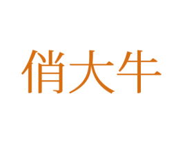俏大牛 商标图样