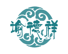 谕德祥 商标图样