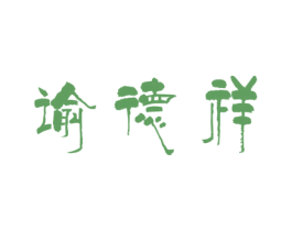 谕德祥 商标图样