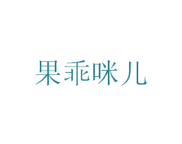 果乖咪儿 商标图样