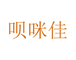 呗咪佳 商标图样
