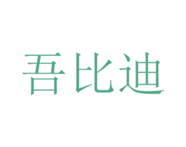 吾比迪 商标图样