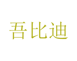 吾比迪 商标图样