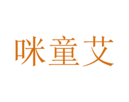 咪童艾 商标图样
