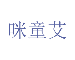 咪童艾 商标图样