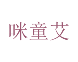 咪童艾 商标图样