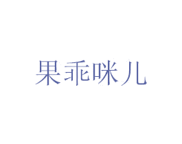 果乖咪儿 商标图样
