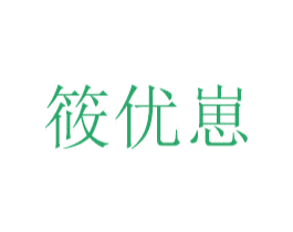 筱优崽 商标图样