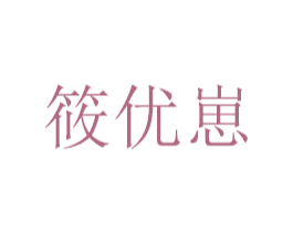 筱优崽 商标图样