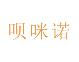 呗咪诺 商标图样