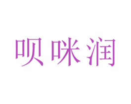 呗咪润 商标图样
