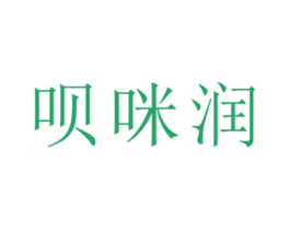 呗咪润 商标图样
