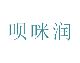 呗咪润 商标图样