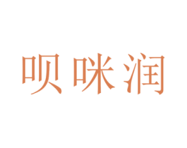 呗咪润 商标图样