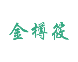 金樽筱 商标图样