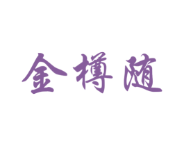 金樽随 商标图样