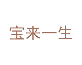 宝来一生 商标图样