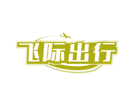 飞际出行 商标图样
