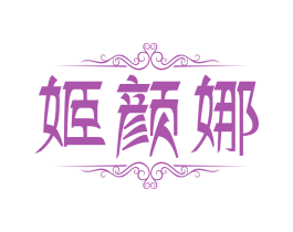 姬颜娜 商标图样