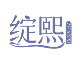绽熙 商标图样