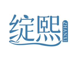 绽熙 商标图样