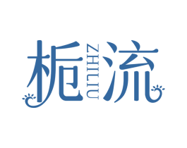 栀流 商标图样