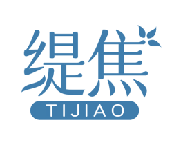 缇焦 商标图样