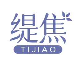 缇焦 商标图样
