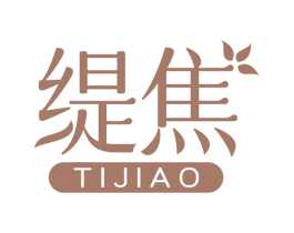 缇焦 商标图样