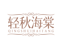 轻秋海棠 QINGSHUIHAITANG 商标图样