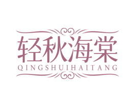 轻秋海棠 QINGSHUIHAITANG 商标图样