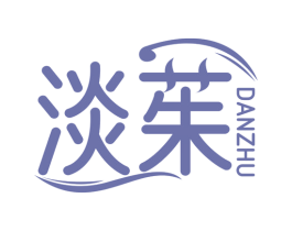 淡茱 商标图样