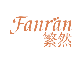 繁然 商标图样