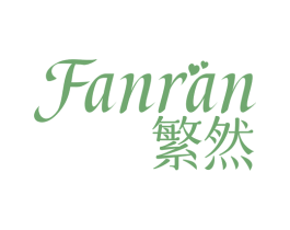 繁然 商标图样