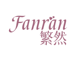 繁然 商标图样