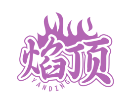 焰顶 商标图样