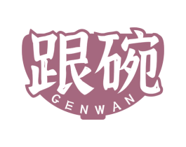 跟碗 商标图样