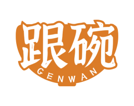 跟碗 商标图样