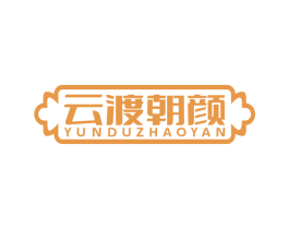 云渡朝颜 商标图样