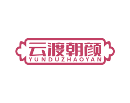 云渡朝颜 商标图样
