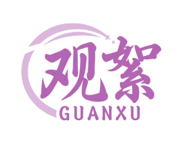 观絮 商标图样