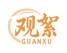 观絮 商标图样