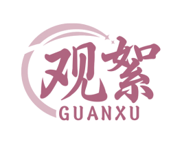 观絮 商标图样