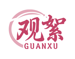 观絮 商标图样