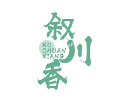 叙川香 商标图样