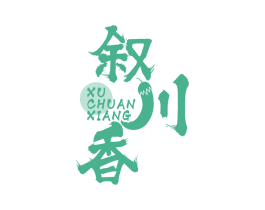 叙川香 商标图样