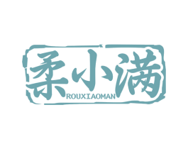 柔小满 商标图样