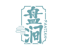 盘涧 商标图样